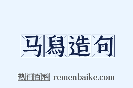 马舄造句是什么意思的图片